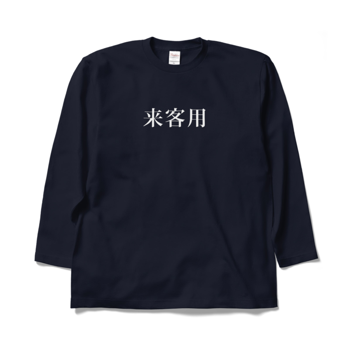 ロングスリーブTシャツ - XL - ネイビー