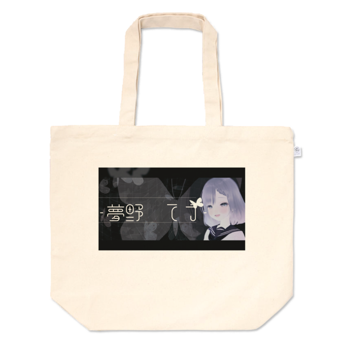 トートバッグ - L - プリント面積中