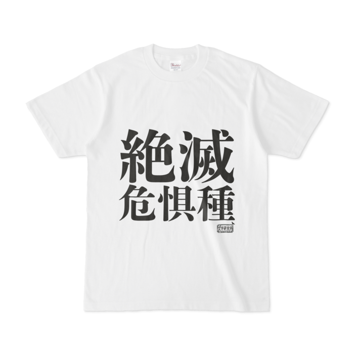 Tシャツ - S - 白