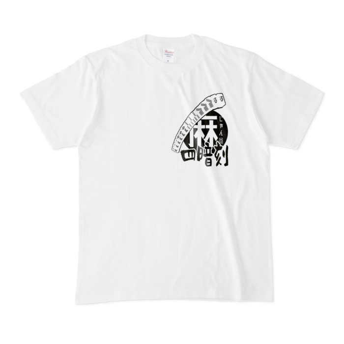 M - 麻じゃんロゴ(胸プリント)