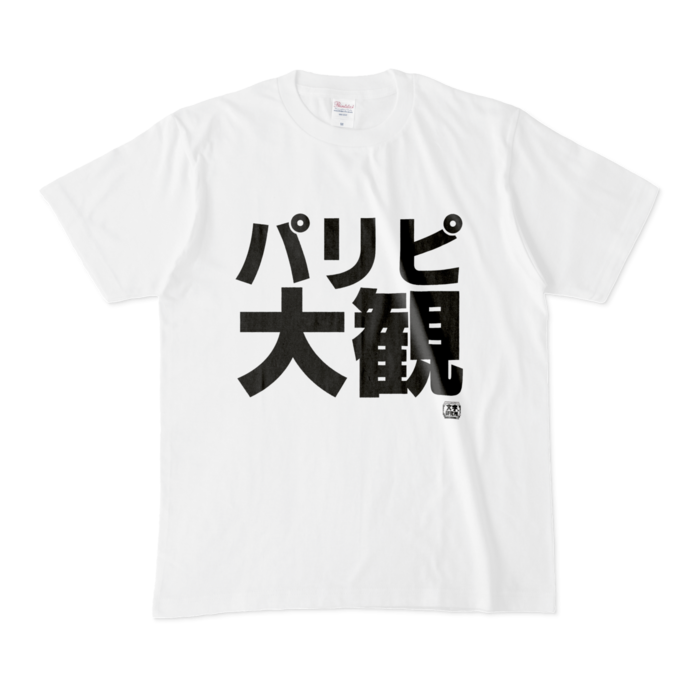 Tシャツ - M - 白