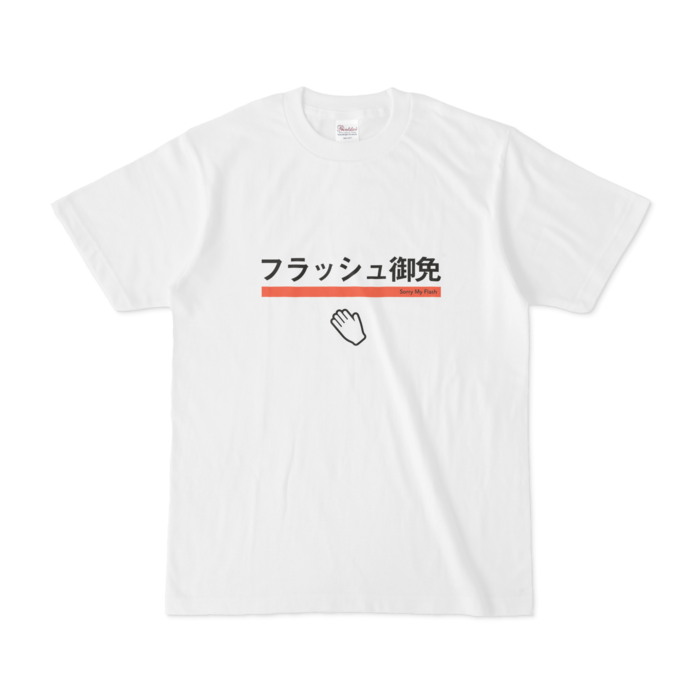 フラッシュ御免Tシャツ - S - 白