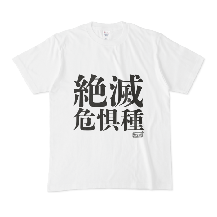 低価爆買い tシャツ Tシャツ アーティストコラボ 「moment（絶滅危惧種