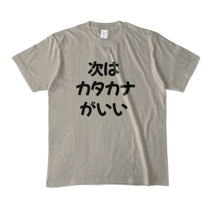 カラーTシャツ - M - シルバーグレー (淡色)