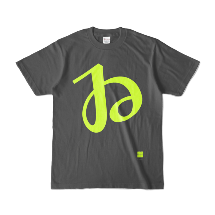 カラーTシャツ - S - チャコール (濃色)