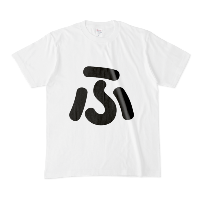 「ふ」Tシャツ - M - 白