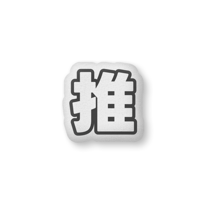 ふかふかクッション - 中（H36×W56cm） - 片面