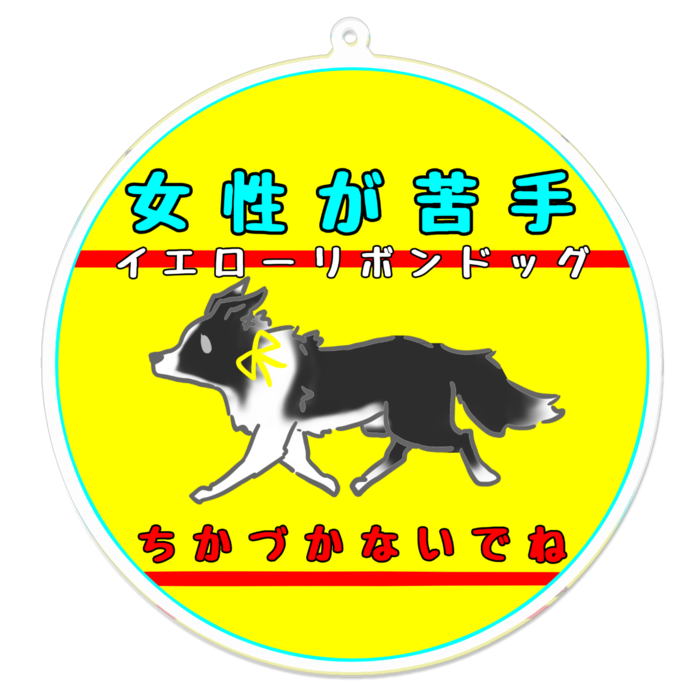 女性が苦手(ちかづかないでね) 100 x 100 (mm)