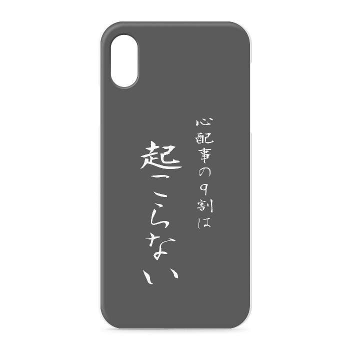『心配事の9割は起こらない』 - iPhone XSMax - 正面印刷のみ