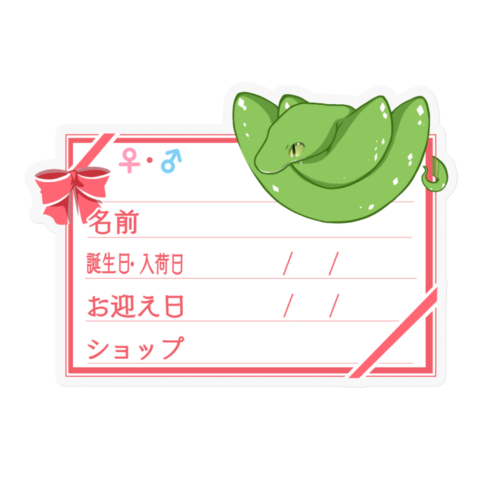 【🐍お名前ステッカー】グリンパイ(アルー) ‐リボン/ピンク