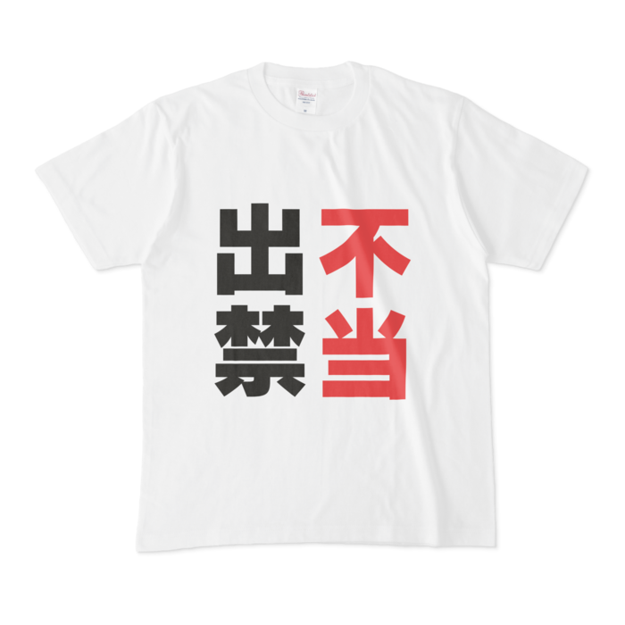Tシャツ - M - 白