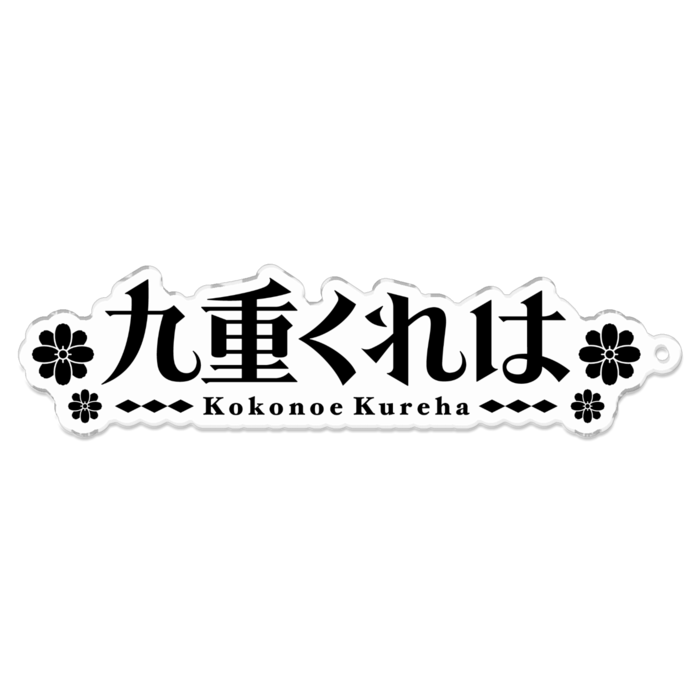 アクリルキーホルダー - 100 x 100 (mm)