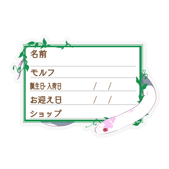 【🐍お名前ステッカー】カリキン(アルビノハイホワイト) ‐ツタ