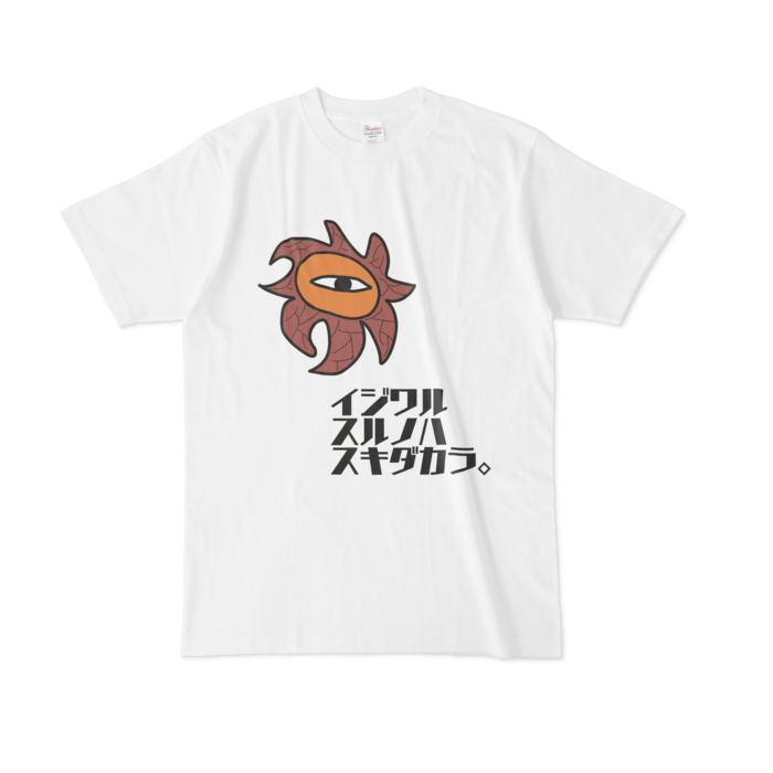 イジワル・ツチグリ・ティー - L - 白