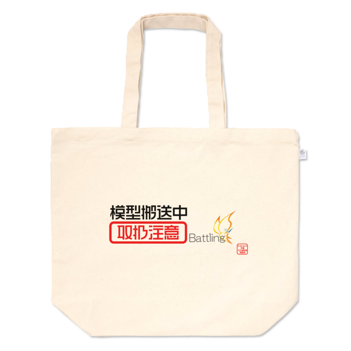 トートバッグ - L - プリント面積中