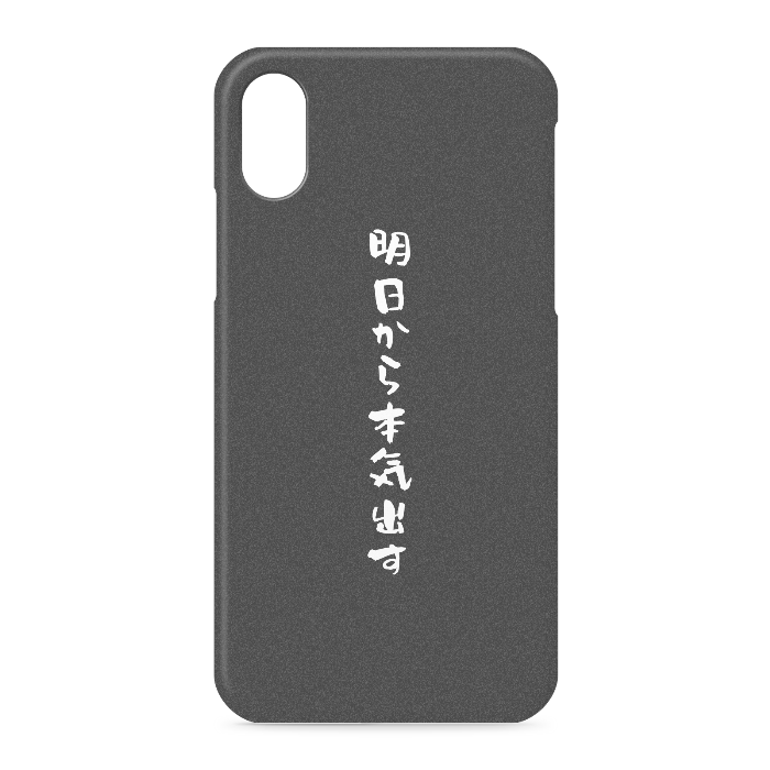 『明日から本気出す』 - iPhone XS / X - 側面あり
