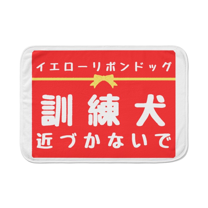 訓練犬 近づかないで ブランケット - 700 x 1000 (mm)(11)