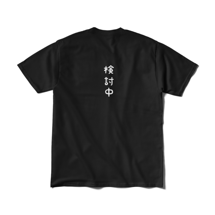 Tシャツ（短納期） - M - ブラック(1)