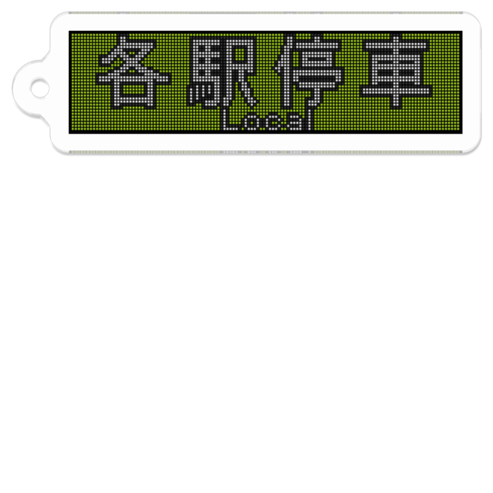 方向幕アクリルキーホルダー【東京都交通局10-300形(3次車以降