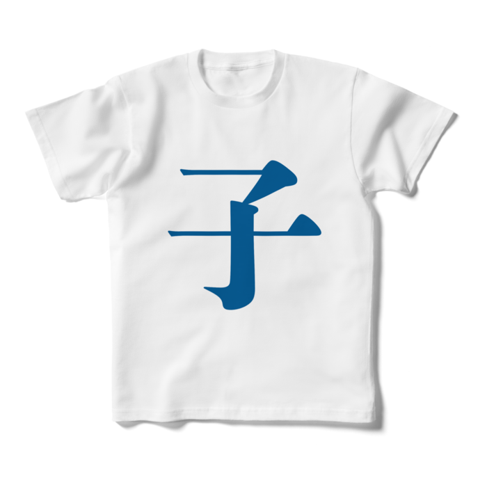 「子」キッズTシャツ - 160cm - 青
