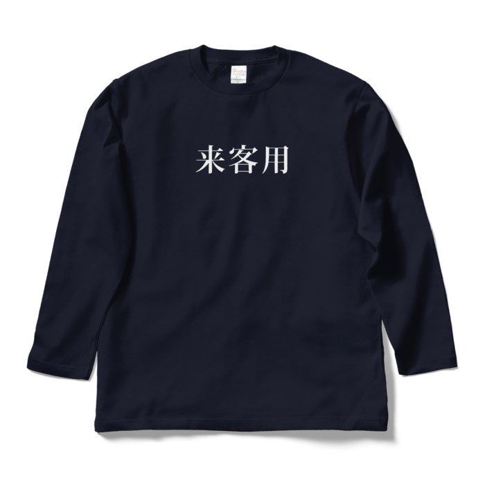 ロングスリーブTシャツ - L - ネイビー