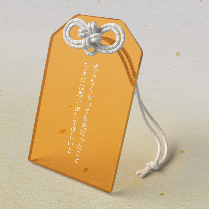 光らなくなっても光だったことたまには思い出してほしいよ