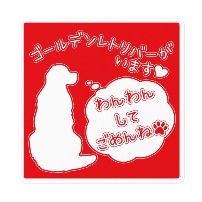 ステッカー わんわんしてごめんね 75works Booth