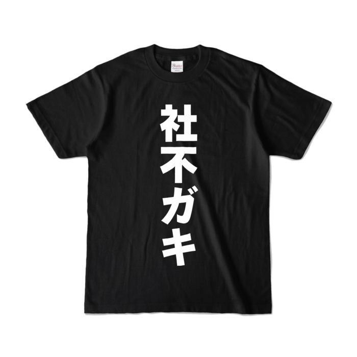 カラーTシャツ - S - ブラック (濃色)
