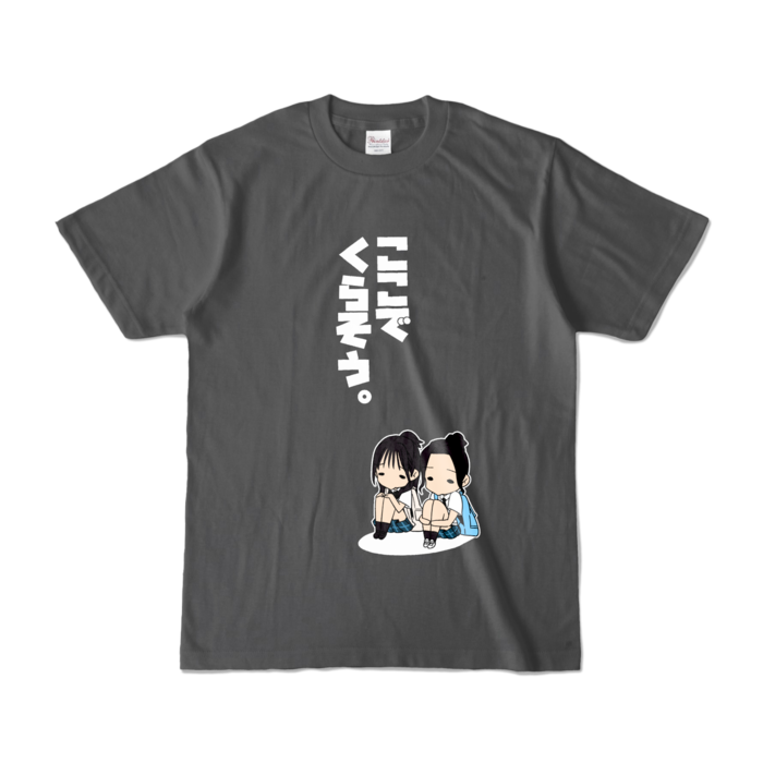 カラー暮らしTシャツ - S - チャコール (濃色)