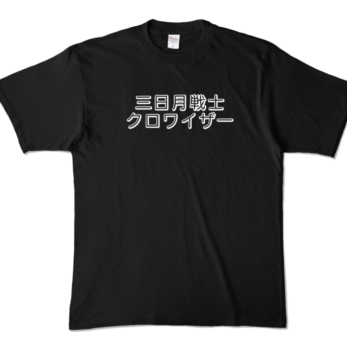 カラーTシャツ - XL - ブラック (濃色)