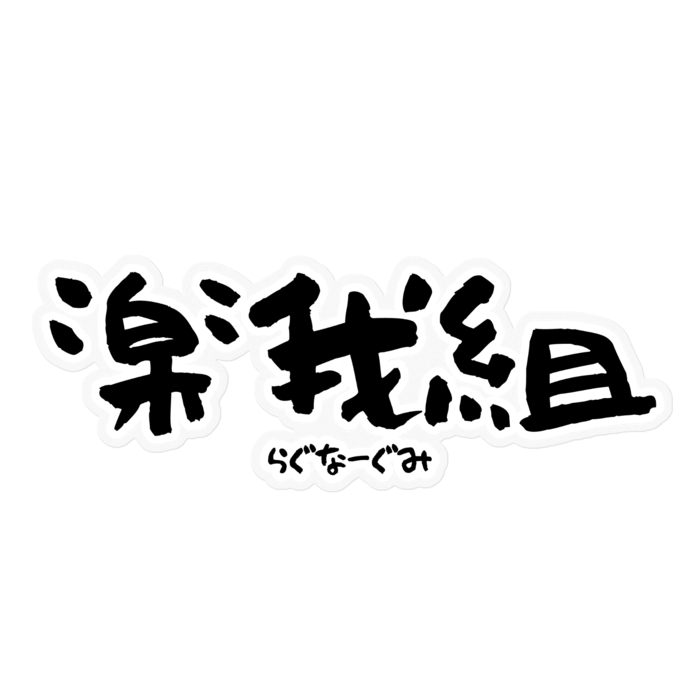 ステッカー - 160 x 160 (mm)