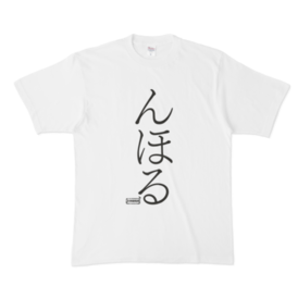Tシャツ  文字研究所  んほる