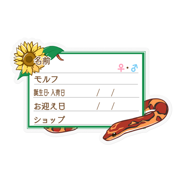 【🐍お名前ステッカー】コーンスネーク(ノーマル) - ひまわり