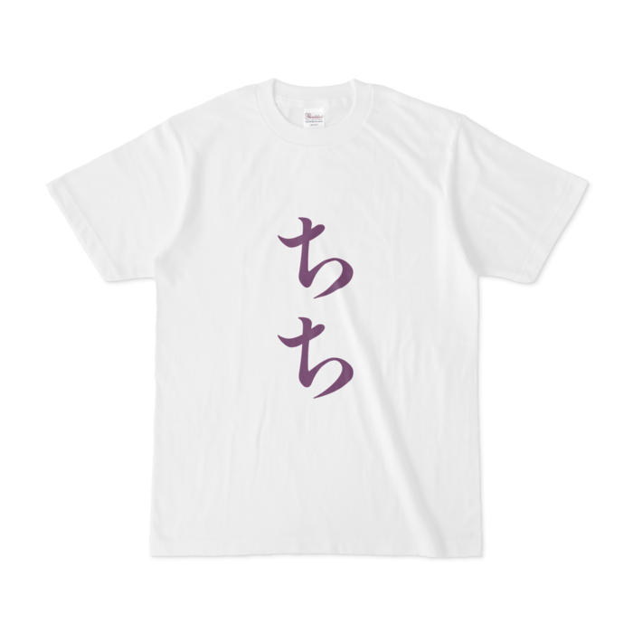 「ちち」Tシャツ - S - 紫