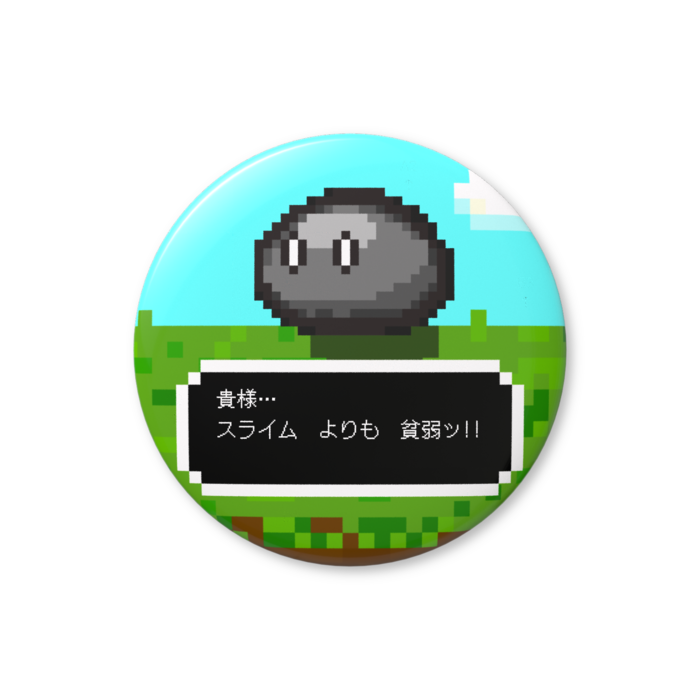 スライム（灰色）「貴様…、スライムよりも貧弱ッ!!」缶バッジ（バリュー） - 76mm