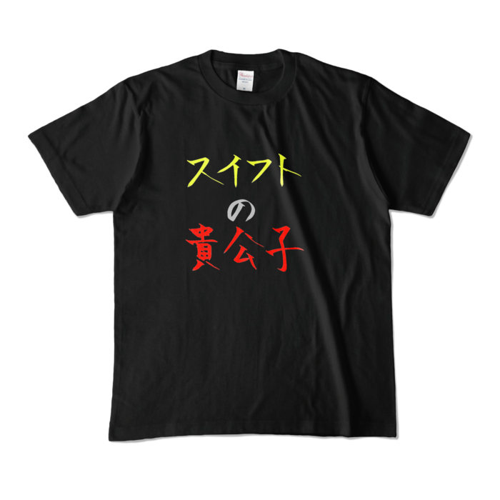 カラーTシャツ - M - ブラック (濃色)