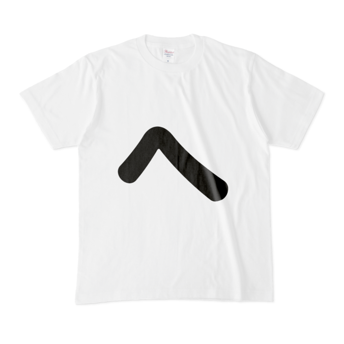 「へ」Tシャツ - M - 白
