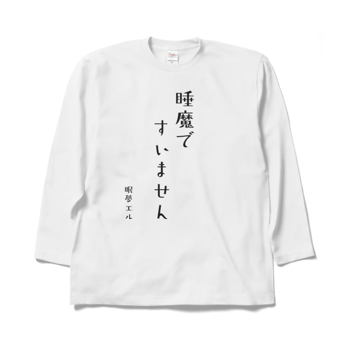 睡魔ですいません ロングスリーブTシャツ - XL - ホワイト