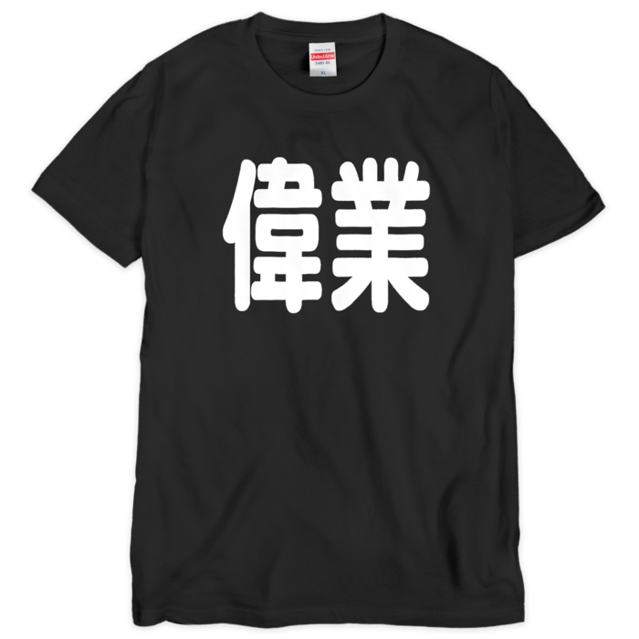 Tシャツ（シルクスクリーン印刷） - XL - 黒地＋白文字