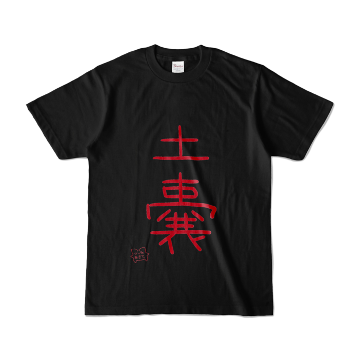 「土嚢」- S -