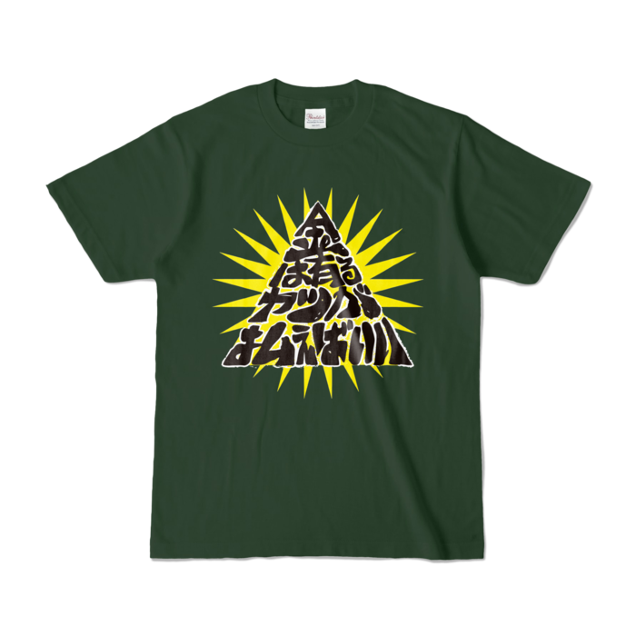 カラーTシャツ - S - フォレスト (濃色)