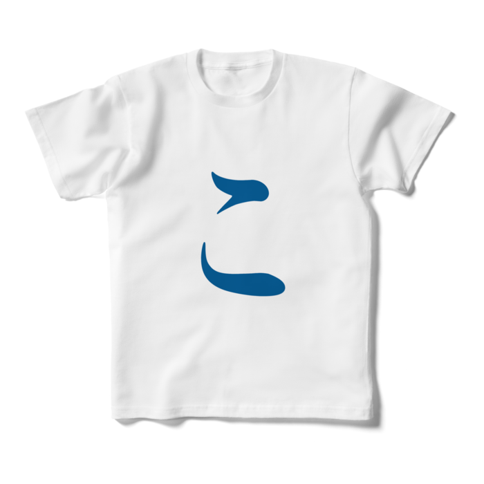 「こ」キッズTシャツ - 160cm - 青