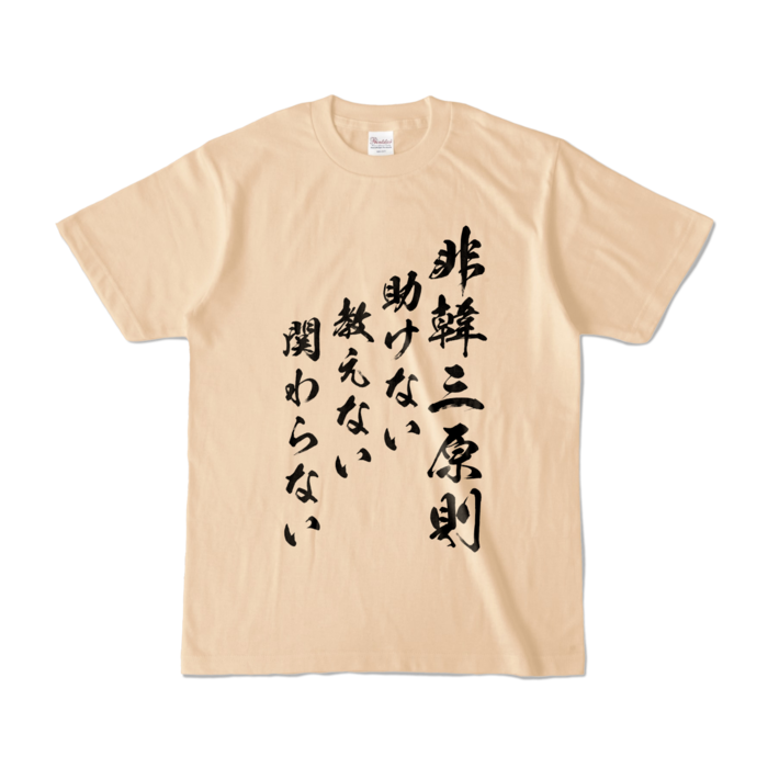 カラーTシャツ - S - ナチュラル (淡色)