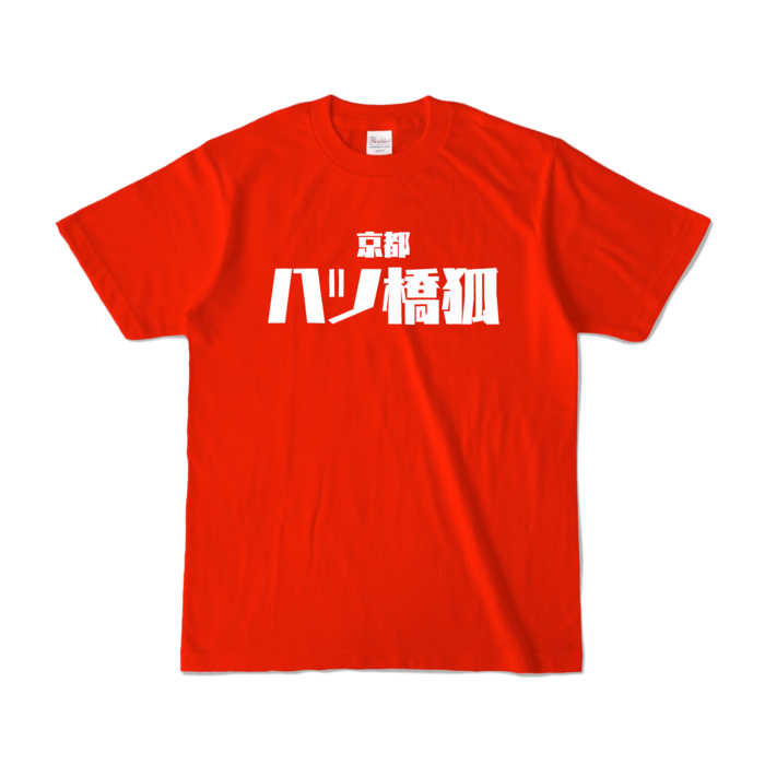 カラーTシャツ - S - レッド (濃色)