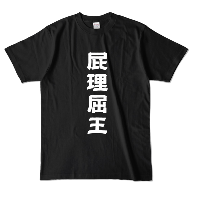 カラーTシャツ - L - ブラック (濃色)