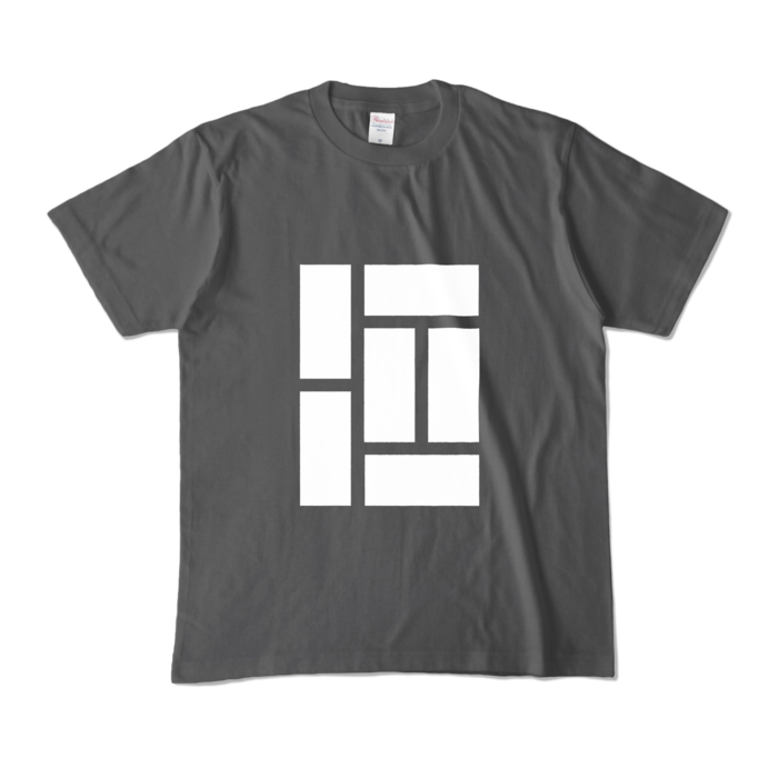 カラーTシャツ - M - チャコール (濃色)