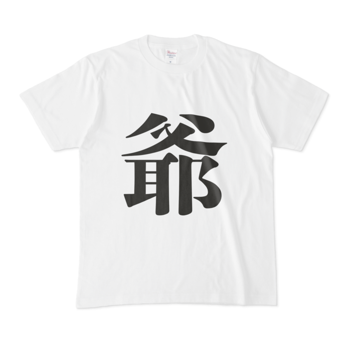 「爺」Tシャツ - M - 黒