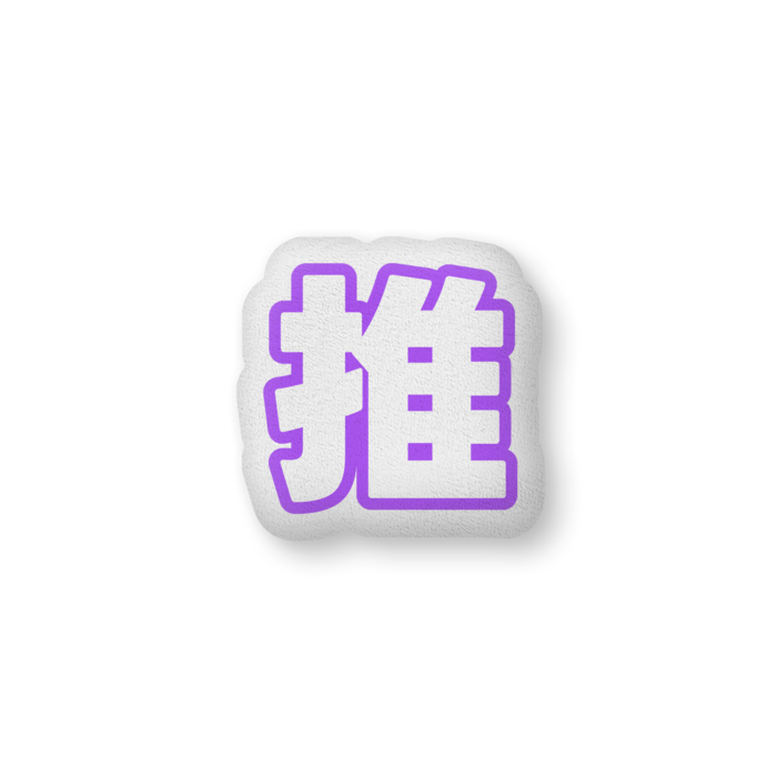 ふかふかクッション - 中（H36×W56cm） - 片面