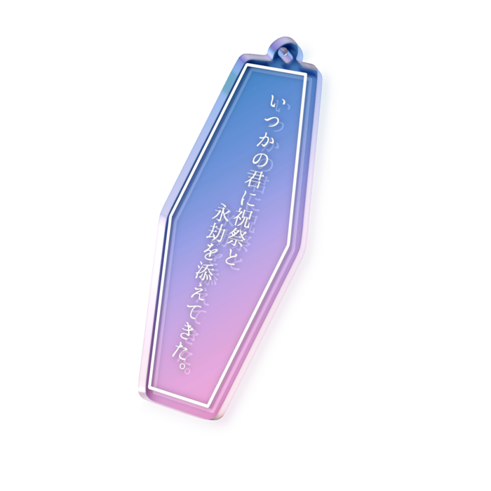 いつかの君に祝祭と永劫を添えてきた。