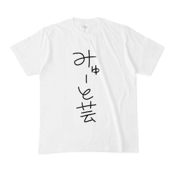 手書きみゅーと芸Tシャツ - M - 